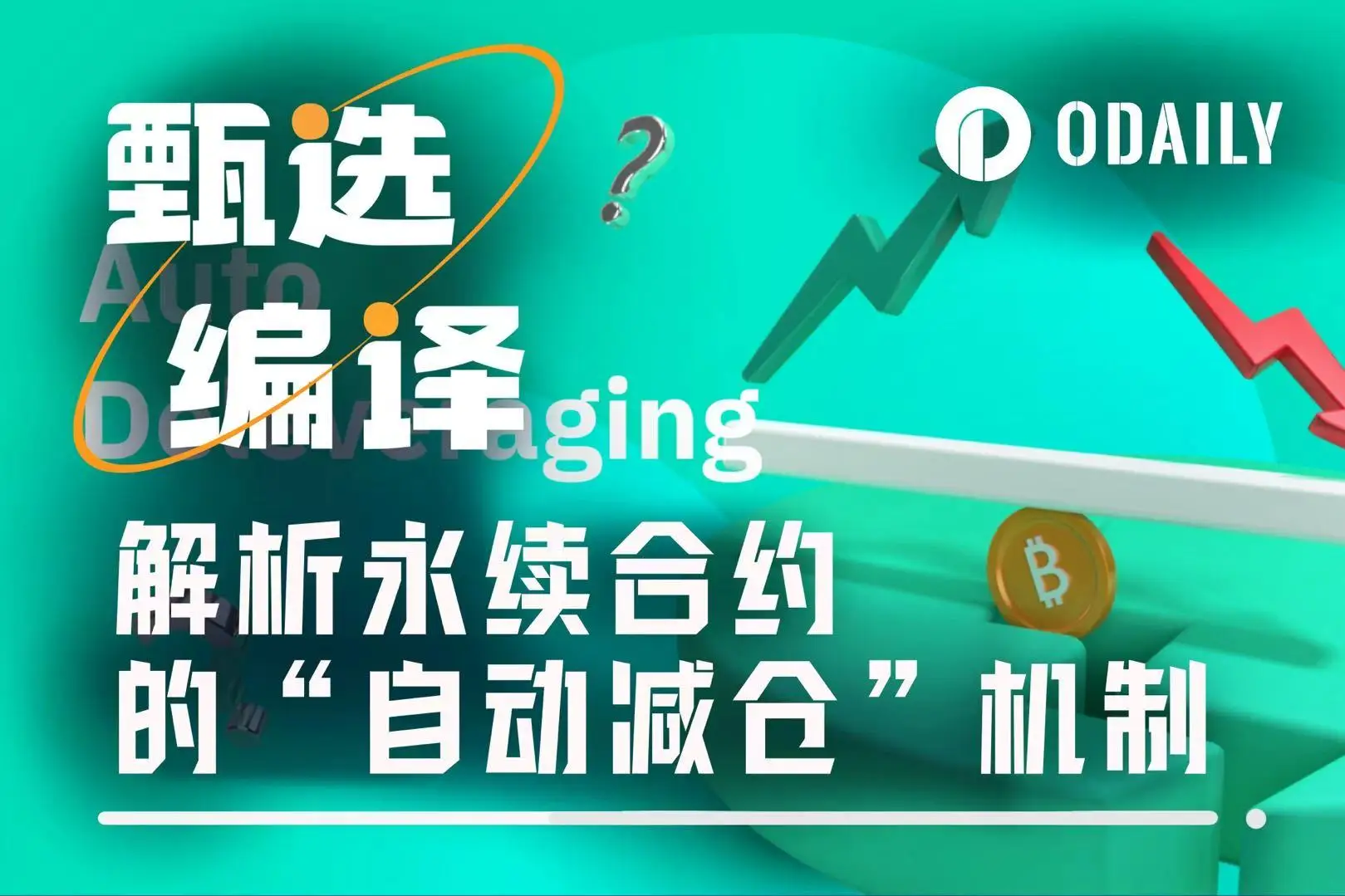 市场修复态势下,ADL成焦点,Doug Colkitt详解自动减仓机制?