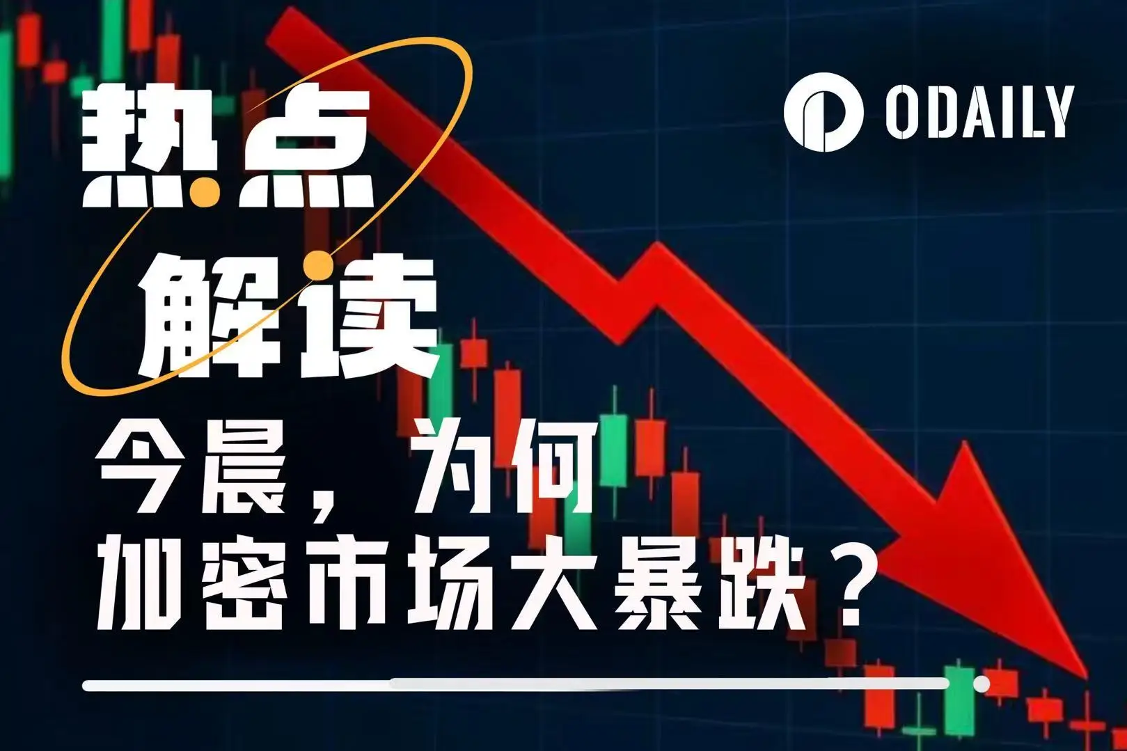 今晨BTC、ETH等加密货币暴跌,原因究竟是什么?