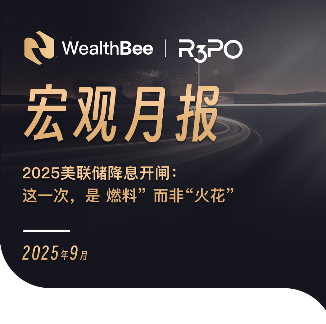 美联储 2025 年 9 月开启降息周期,加密市场迎来哪些机遇?