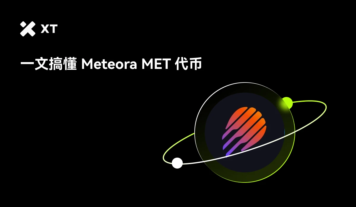 Solana生态圈热度高,Meteora成焦点,它如何重新定义链上流动性?
