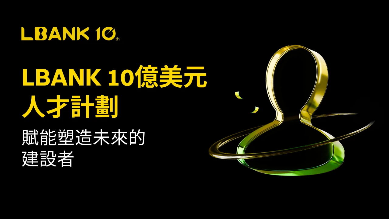 新加坡9月16日:LBank启动10亿美元人才孵化与协作计划