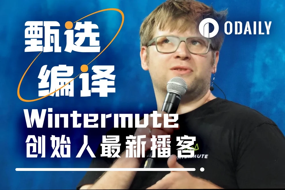 10月15日Wintermute创始人谈1011事件,加密暴跌原因成谜?