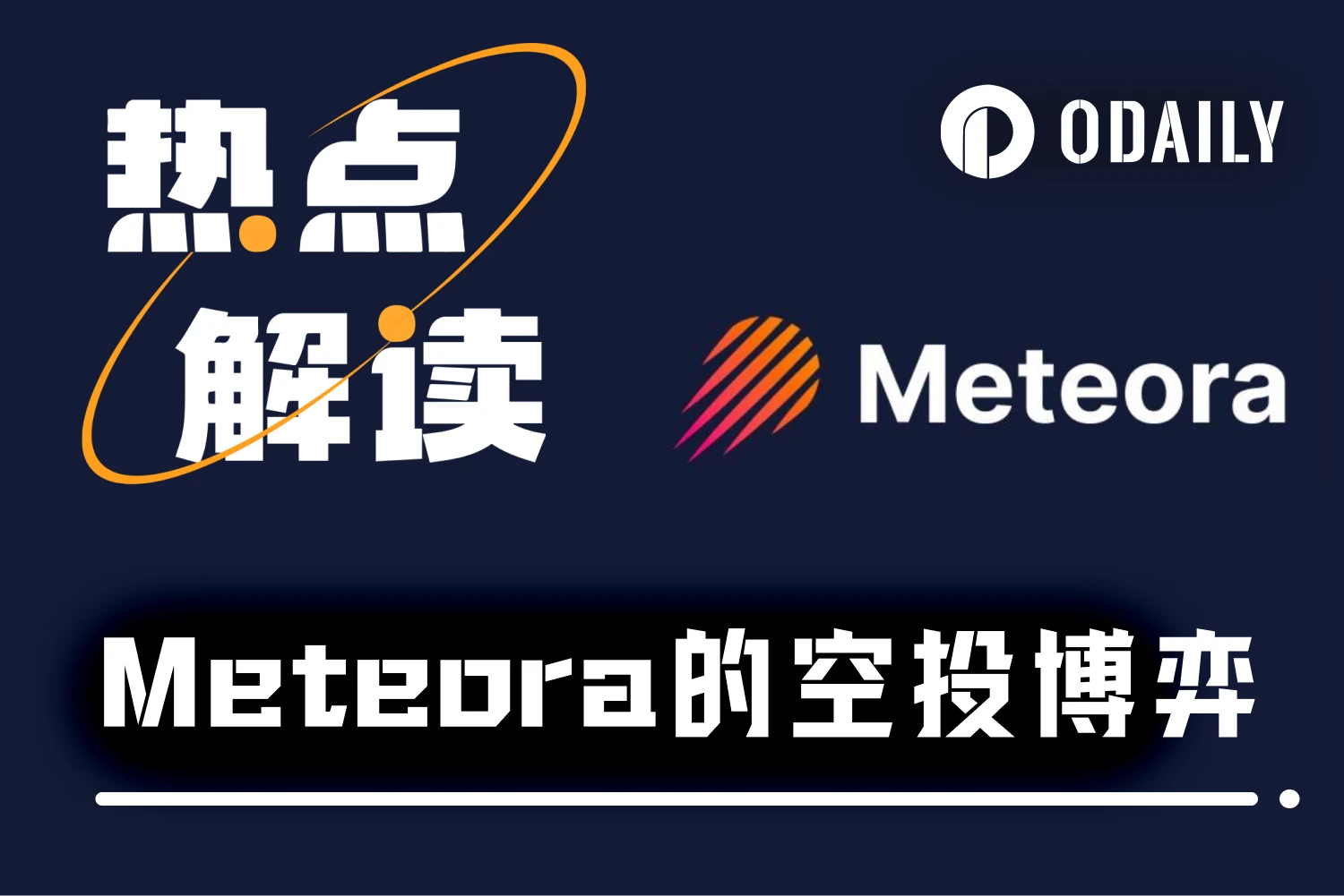 Solana生态DeFi项目Meteora今晚空投查询开启,盘前估值与代币经济受关注