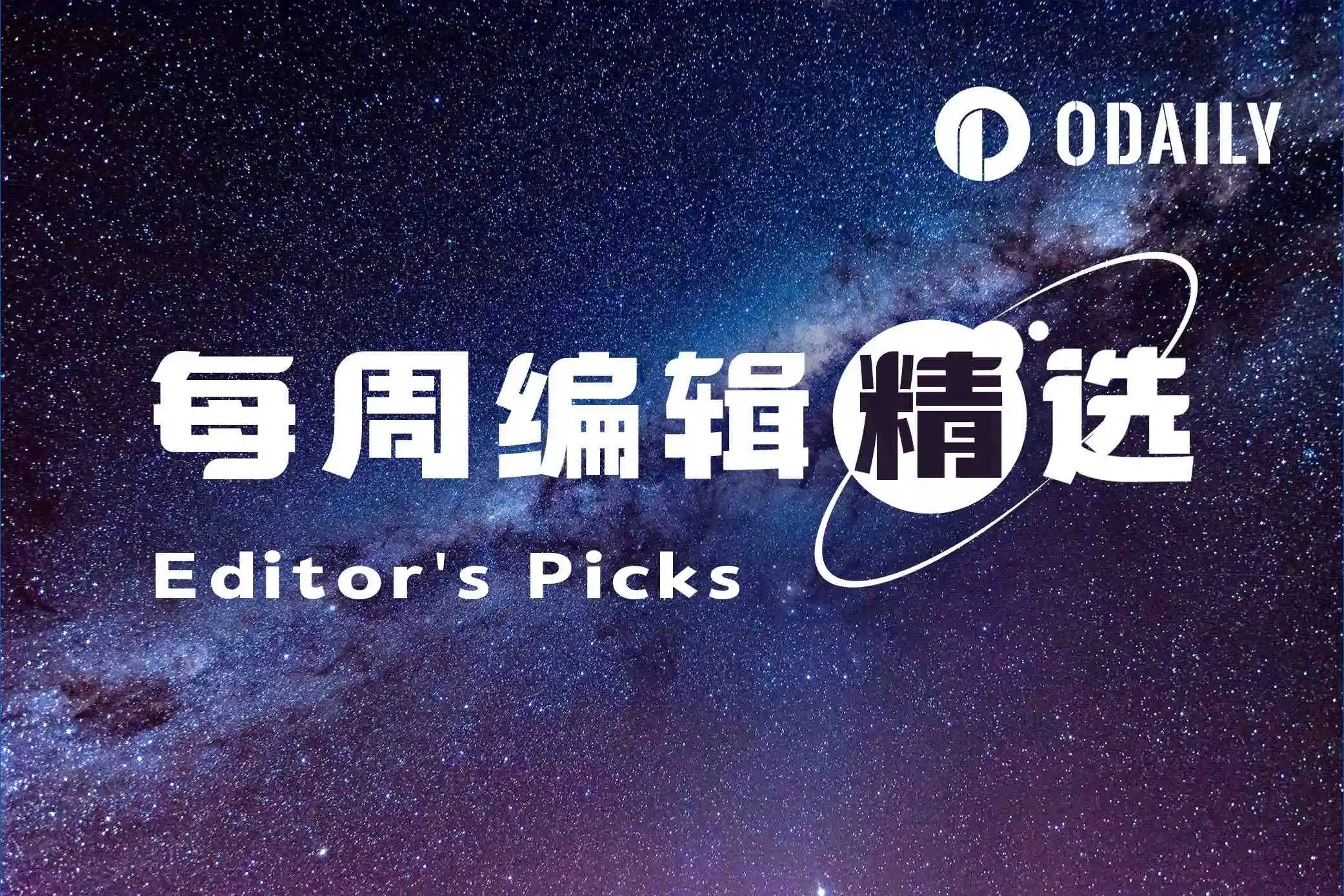 每周编辑精选:Odaily 星球日报带你深入剖析加密世界