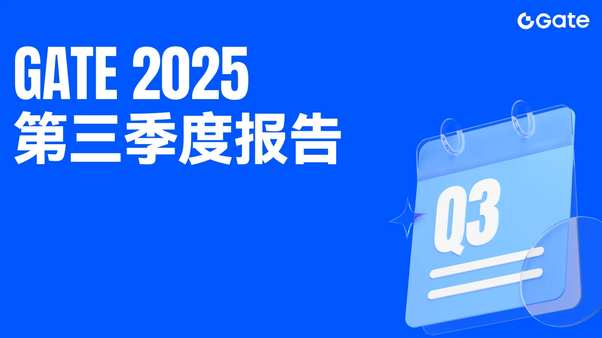 全球加密资产交易平台Gate发布2025年第三季度报告,成绩亮眼