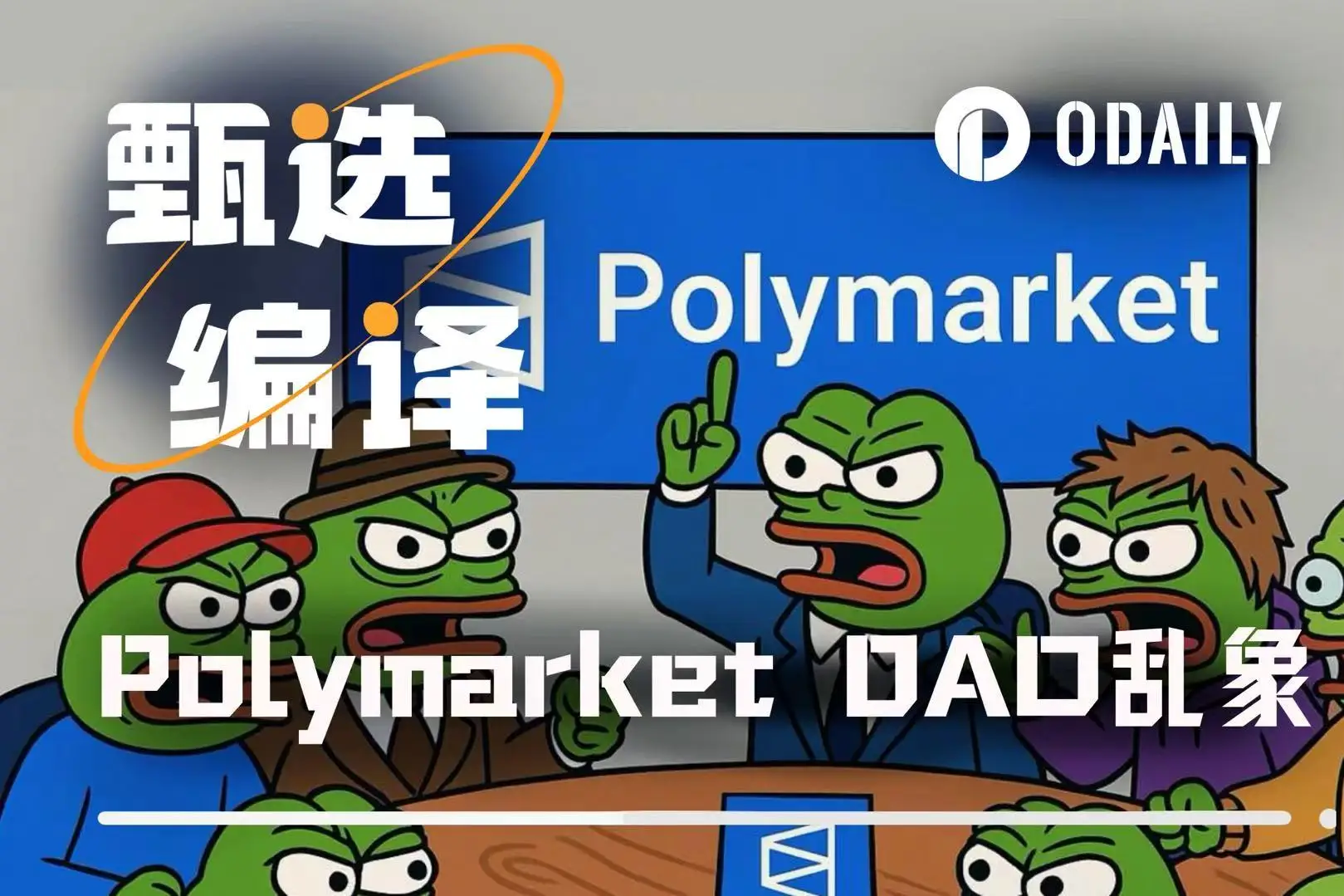 Polymarket社区内讧!贡献者控诉被DAO团队操控,官方纵容?