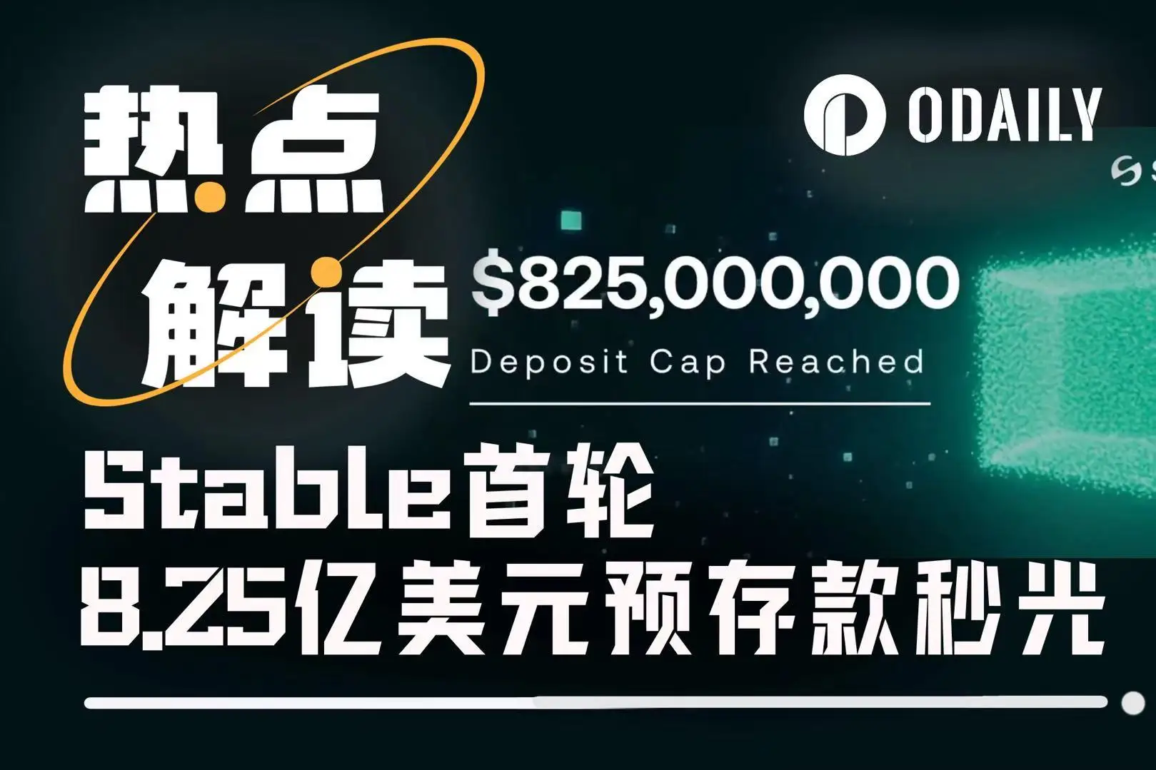 Stable预存款活动第一阶段达8.25亿美元上限，速来了解详情