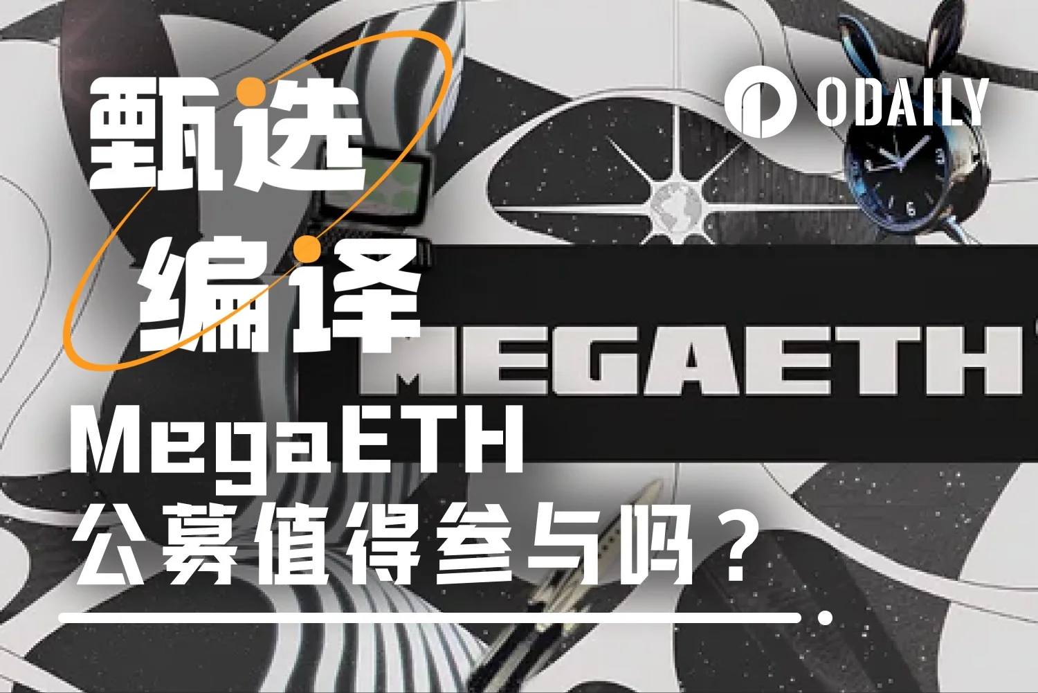 海外KOL cyclop谈MEGA公募：财富效应或没那么夸张？