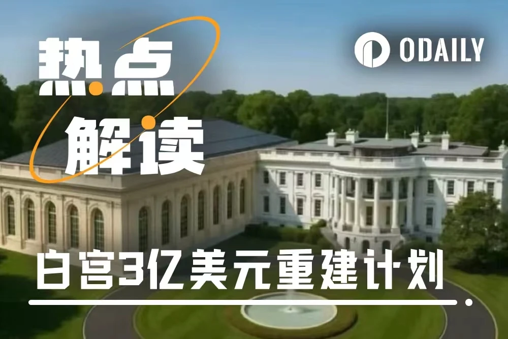 美国政府停摆时白宫东翼拆除重建，建私人出资宴会厅？