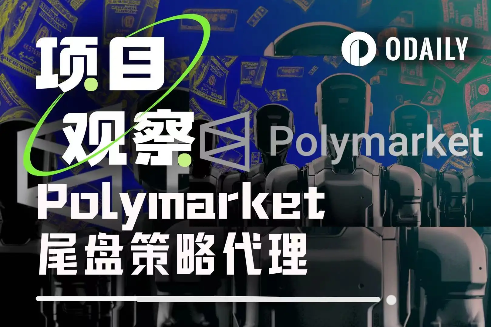 重磅！Polymarket将推出代币和空投，11月底前或有大动作？