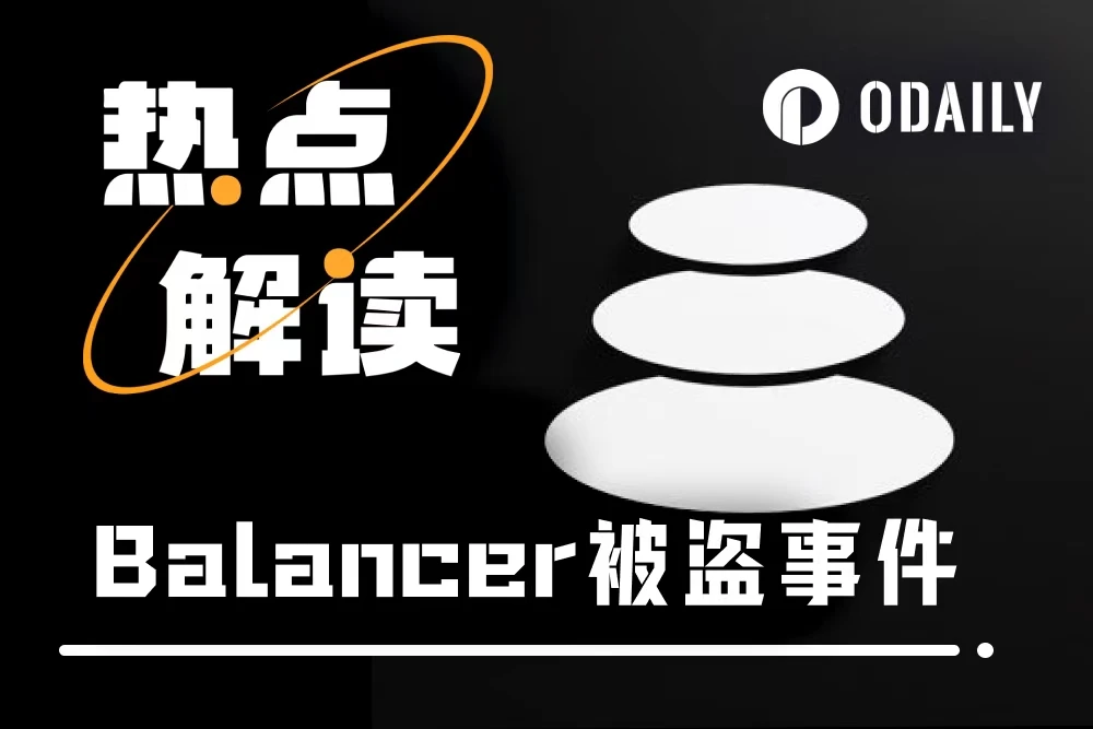 老牌DeFi协议Balancer超7000万美元资产被盗，原因竟是……？