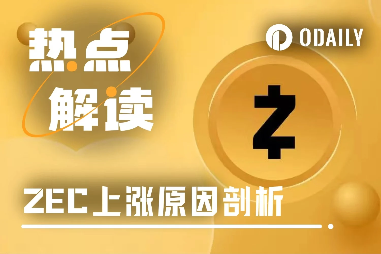 ZEC 从接近下架到飙升 13 倍，何以在短短两个月内逆袭？