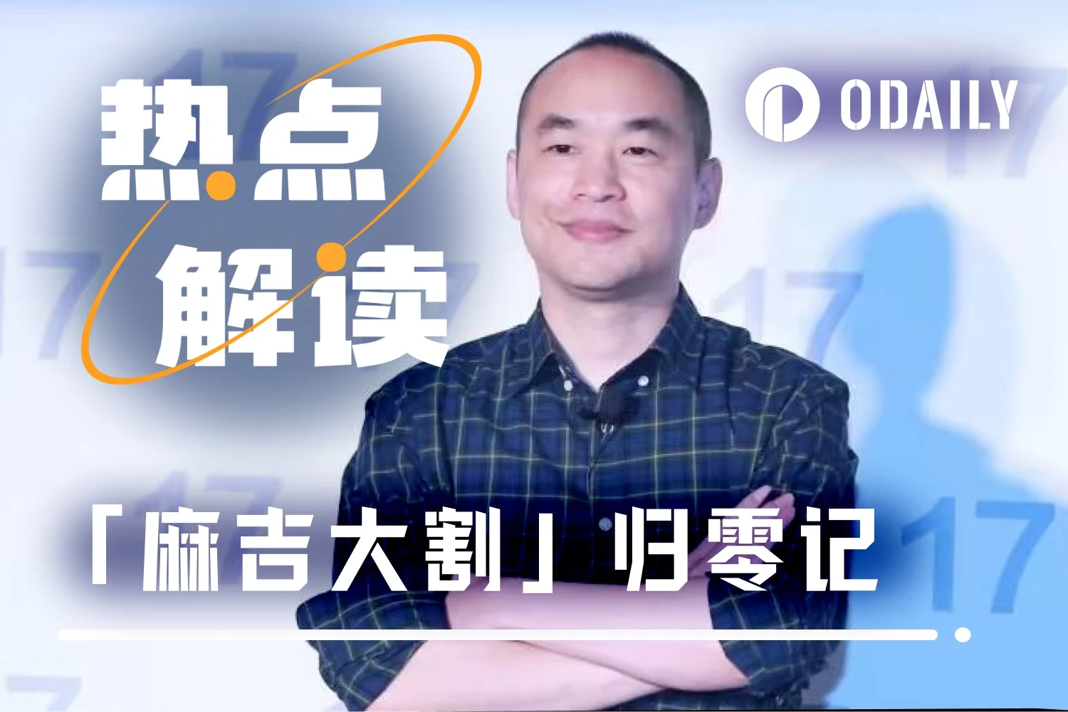 麻吉大哥再遭清算！47天从浮盈4484万到仅剩1718美元，杠杆交易的巨大风险