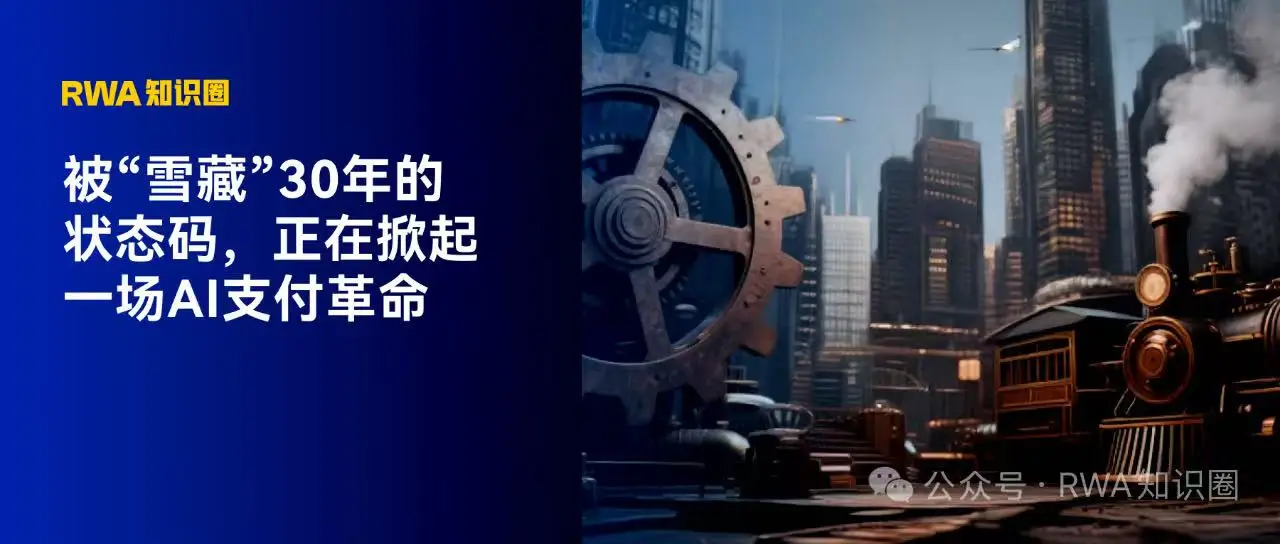 HTTP 402支付代码：沉睡30年的神秘协议为何今日苏醒？AI与支付基建给出答案