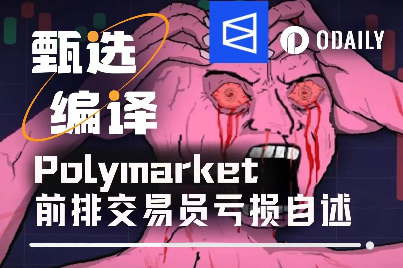 Polymarket交易亏损1.9万美元？前0.7%交易员分享3大经验教训