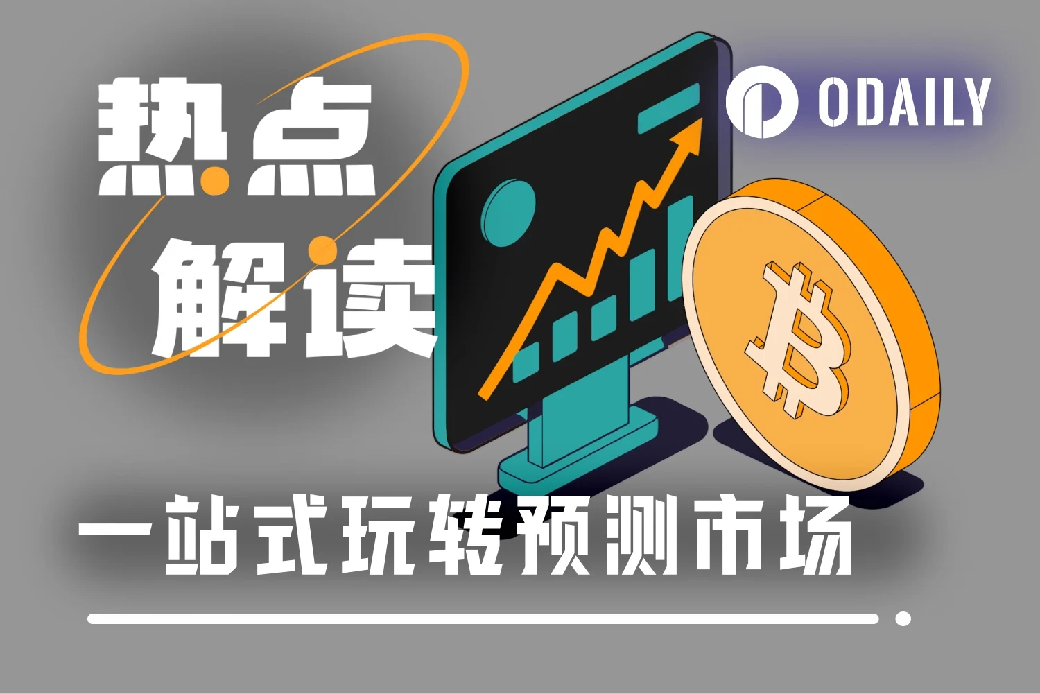 预测市场崛起：2025年加密领域杀手级应用，如何布局抢占先机？