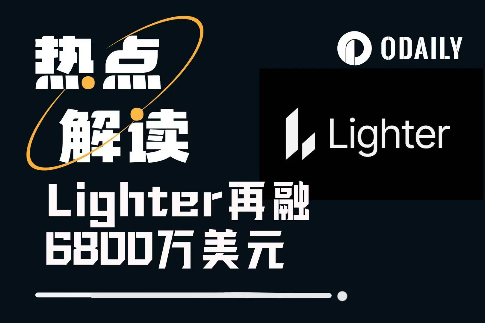 Lighter完成6.8亿美元融资，估值达15亿！交易量突破110亿登顶Perp DEX