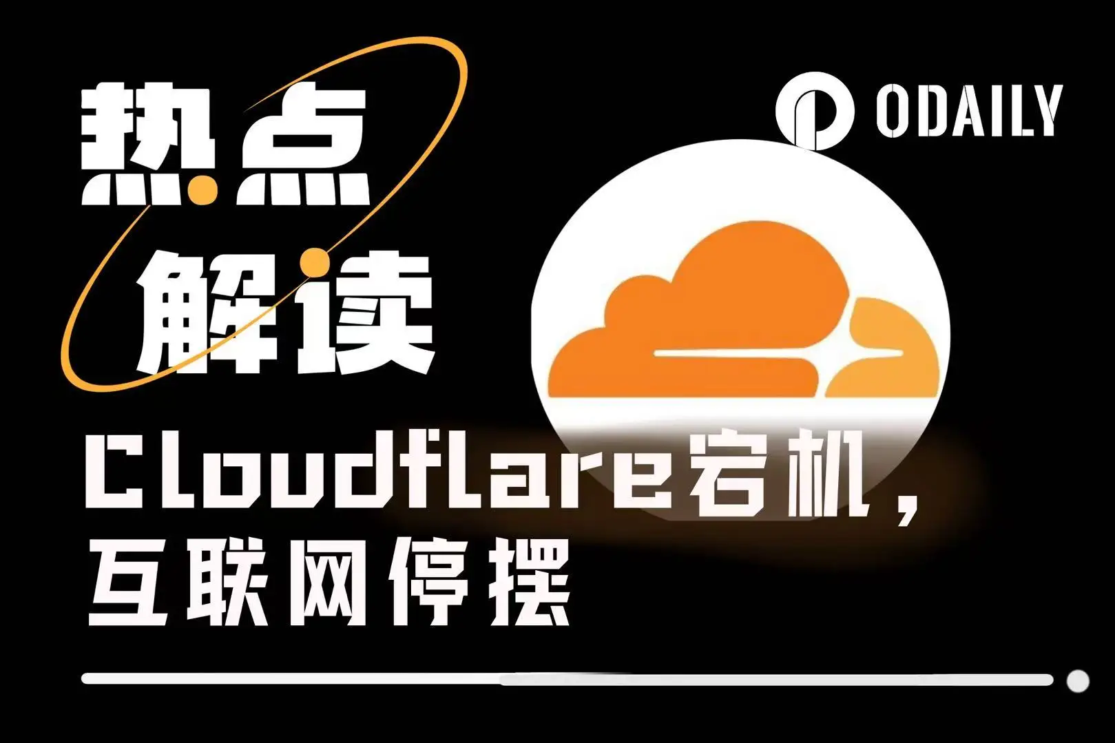 Cloudflare宕机事件揭秘：全球1/5互联网停摆，去中心化网络仍依赖中心化基础设施