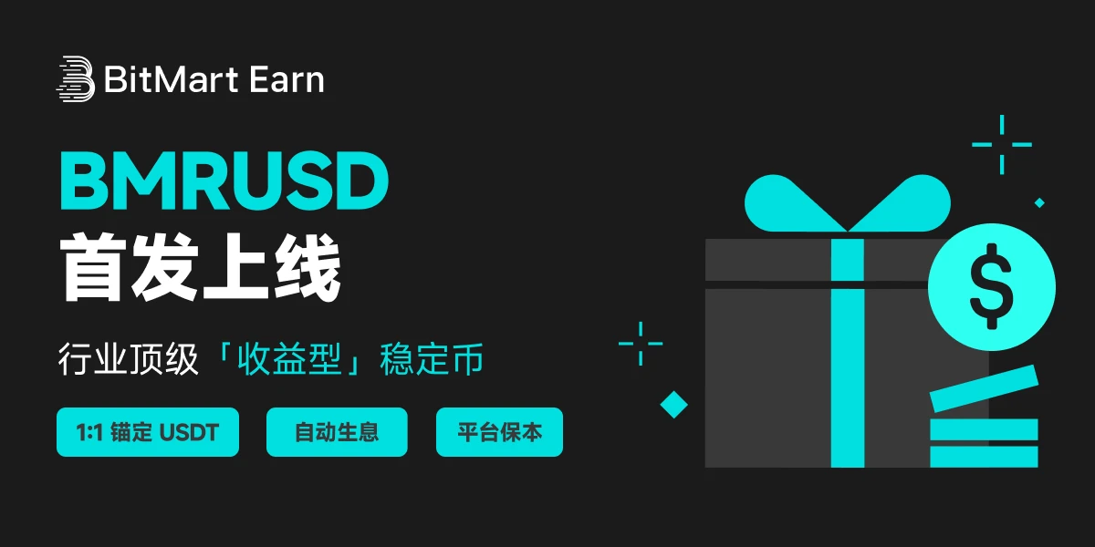 稳定币进入第三阶段！BitMart推出BMRUSD：年化收益6%-8%的美元稳定币
