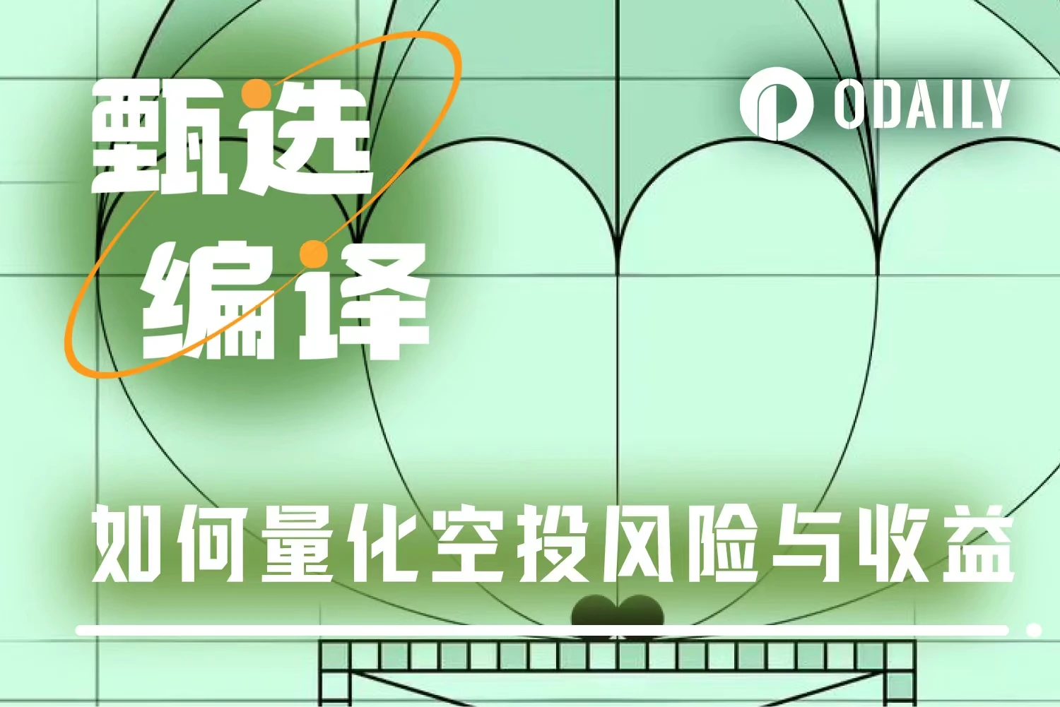 加密空投评估指南：如何识别高潜力机会，避免血本无归？
