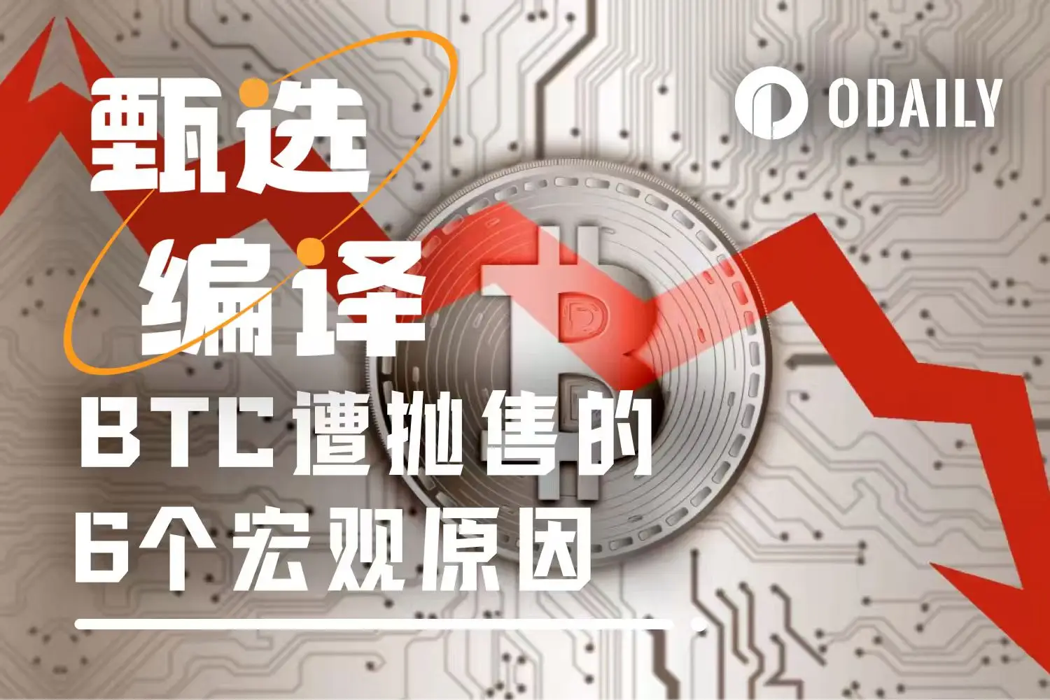 比特币为何暴跌30%？解析六大抛售原因，市场恐慌何时结束？