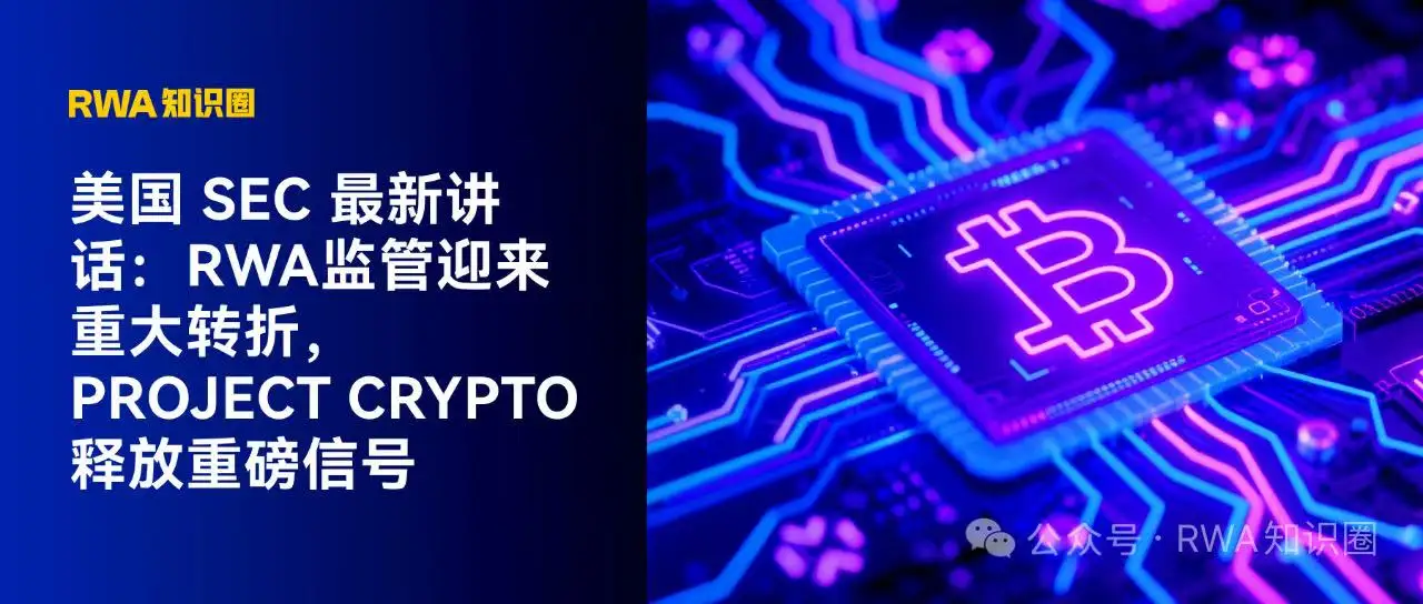 SEC最新表态：RWA代币监管路径明确，加密货币分类迎来重大变革