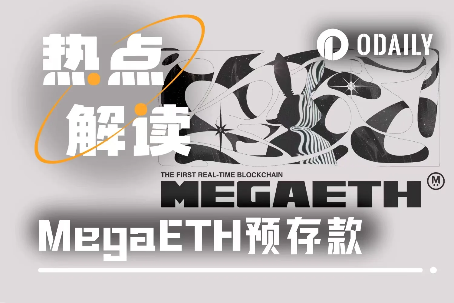 MegaETH预存款风波：技术故障与人为失误交织，5亿美元额度强制锁定