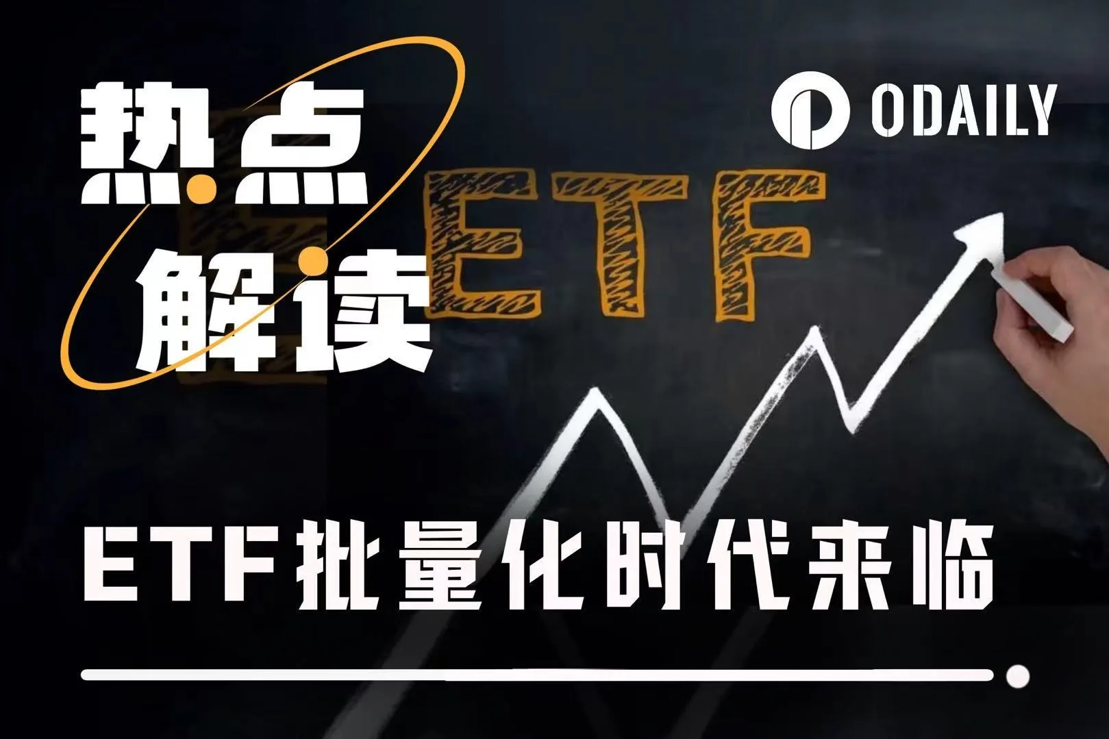 原创揭秘！11月山寨币ETF审批加速上市，通用标准成合规化新动力