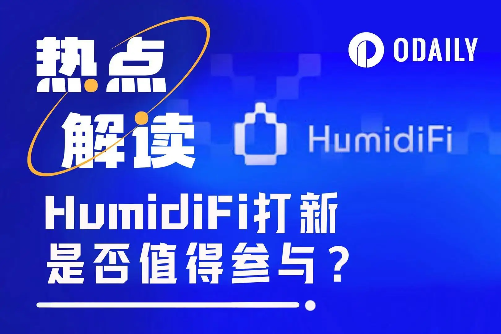 HumidiFi公募开启：解析Solana暗池DEX，如何实现日均10亿美元交易额？