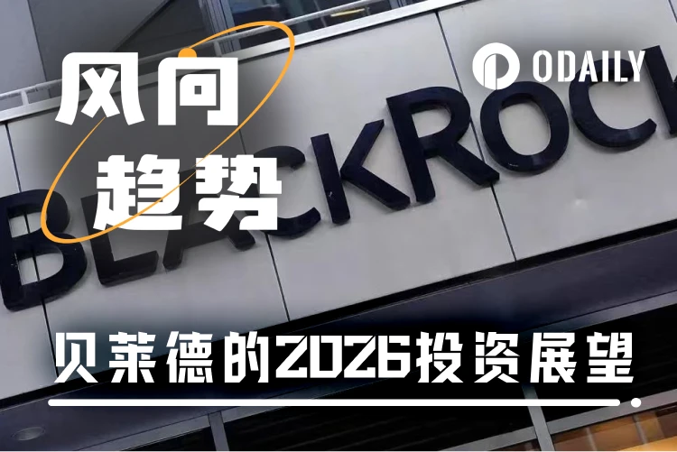 贝莱德2026投资指南：AI热潮持续，现在上车还能赚钱吗？