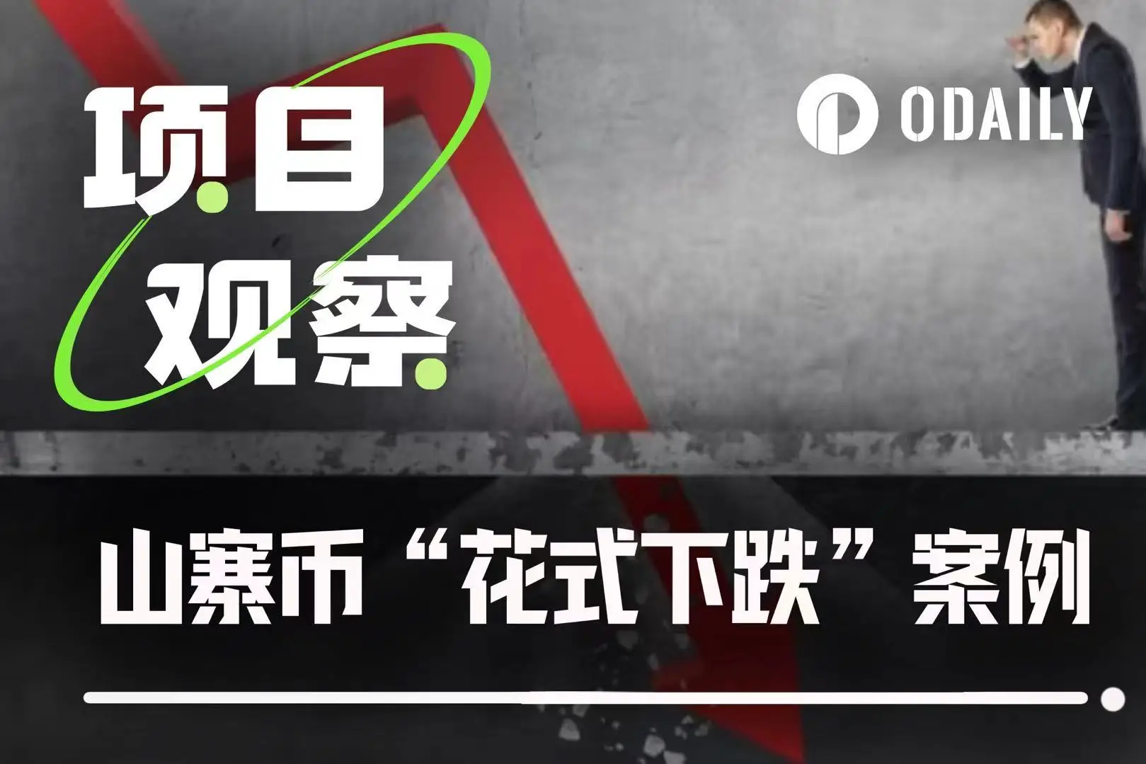 币安Alpha新币频现腰斩式下跌，链上数据揭密幕后真相