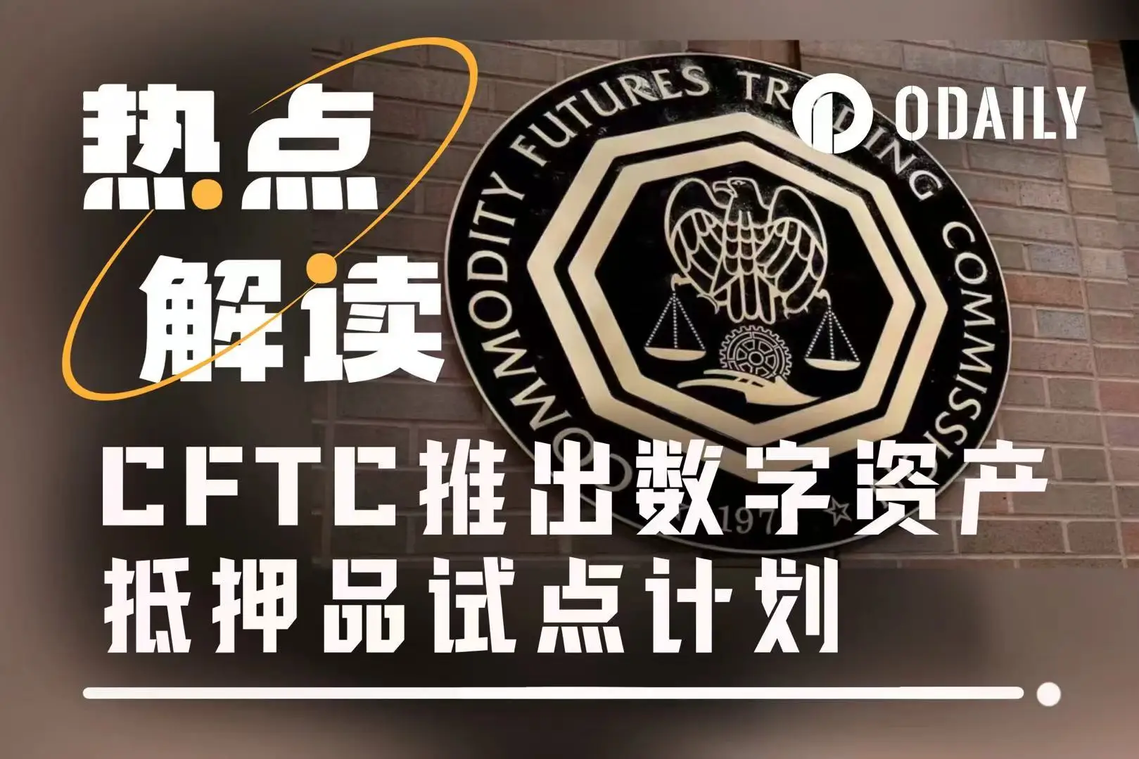 CFTC启动数字资产抵押品试点，BTC、ETH、USDC可作合规保证金