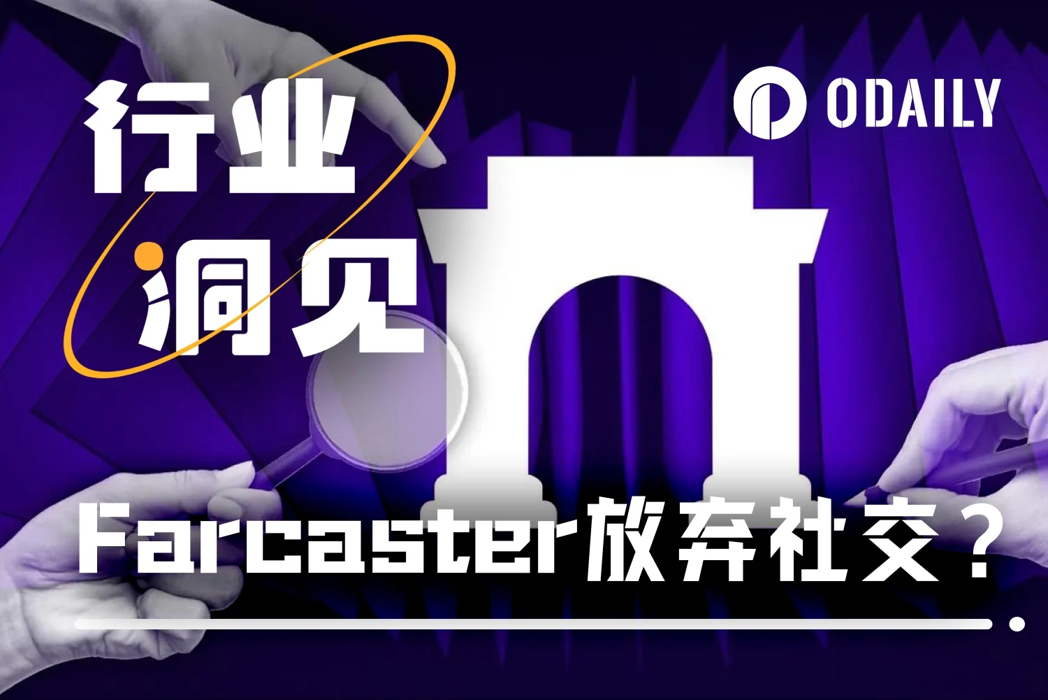 Farcaster转型钱包求增长，社交凉了还是真突破？内行解读未来走向