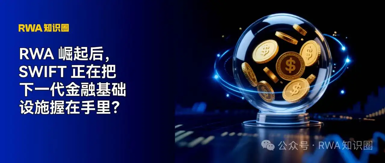 Swift没被替代反而野心更大？它正进化成全球RWA路由器