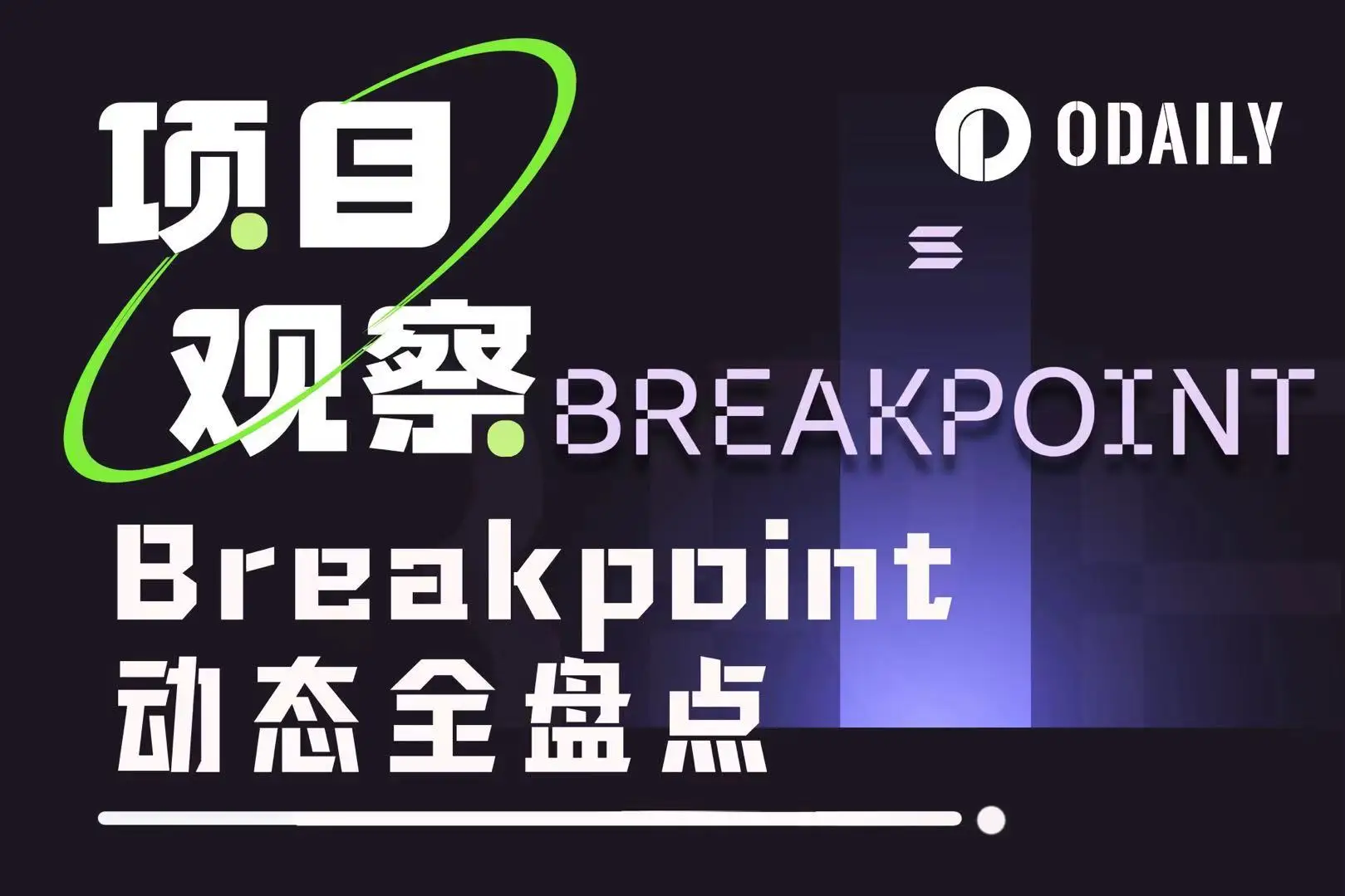 盘点第五届Breakpoint大会，掘金Solana生态的最全指南来啦