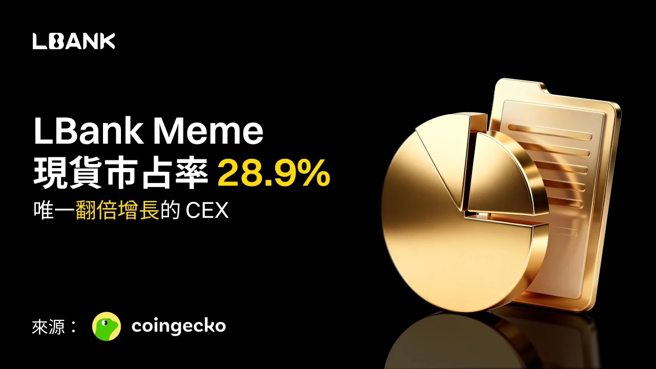 新加坡12.16消息！LBank成焦点，Meme币交易份额飙升至28.9%