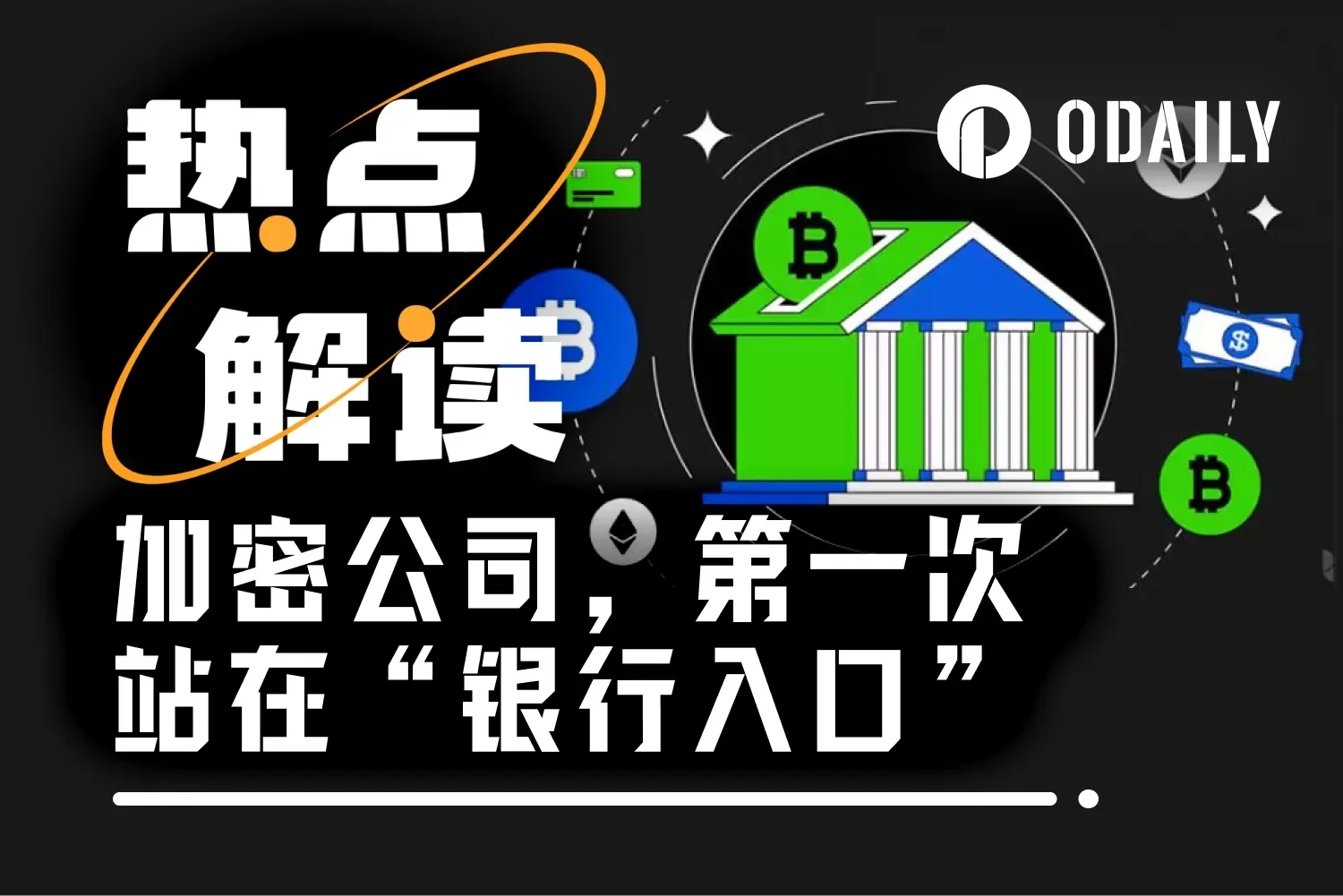 2025年12月12日，美国五家数字资产机构获批转型为银行