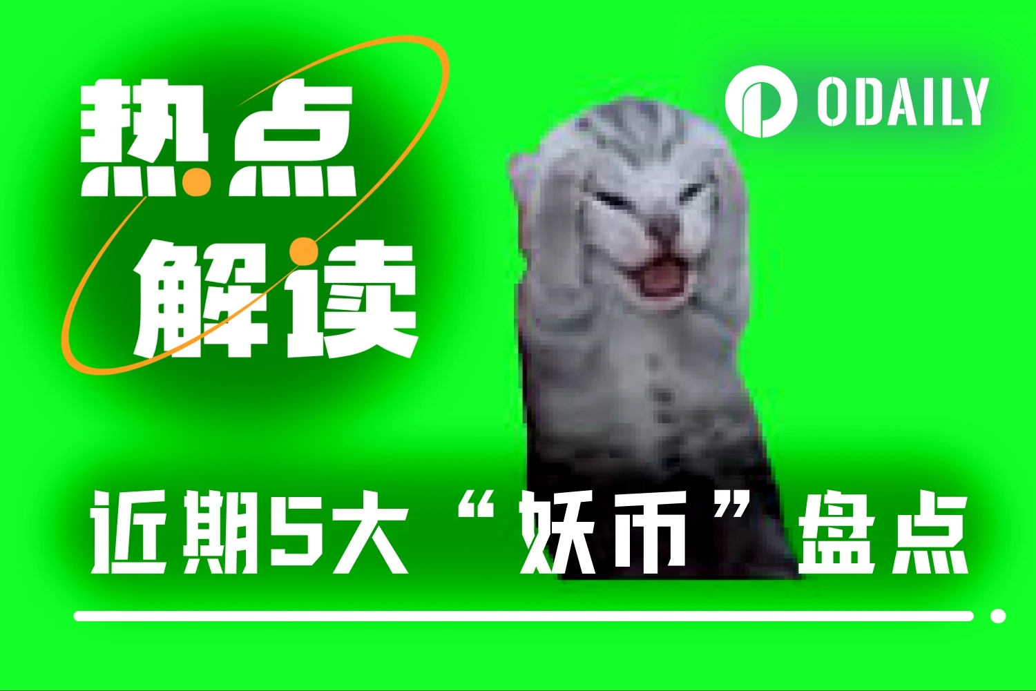 加密市场震荡走低，Odaily梳理近期亮眼妖币，PIPPIN为何逆势涨？