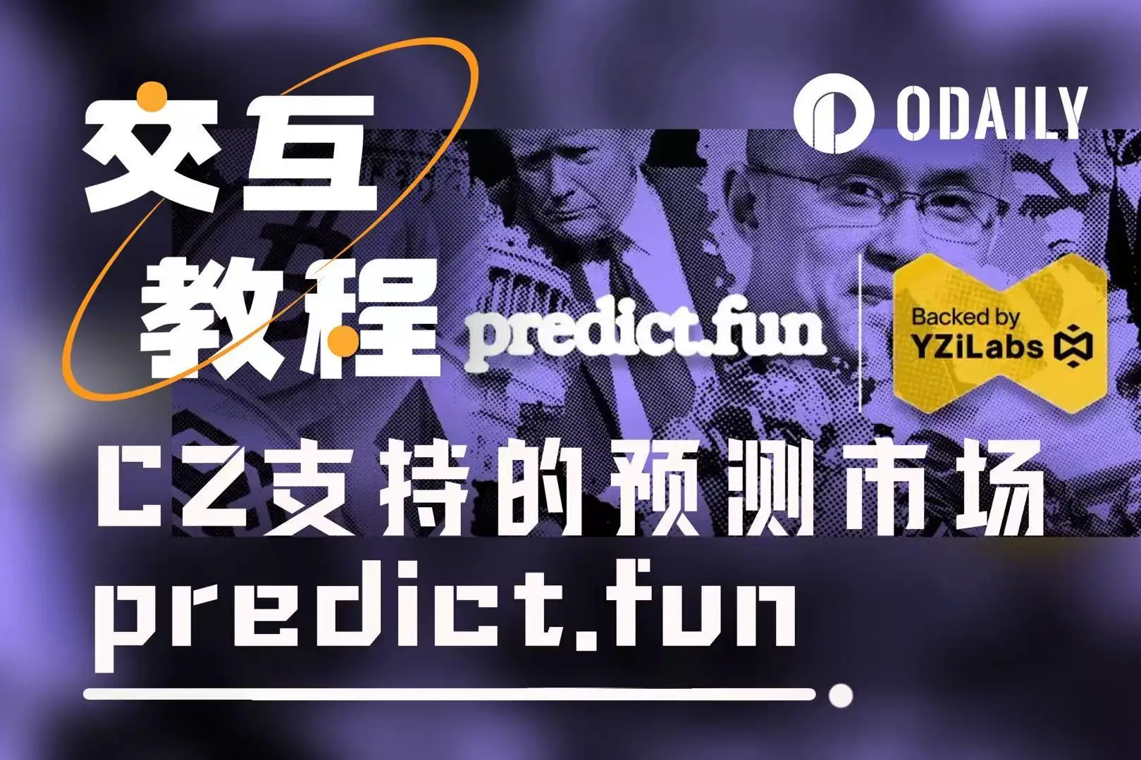 12月17日predict.fun平台开放，Odaily带大家参与交互体验