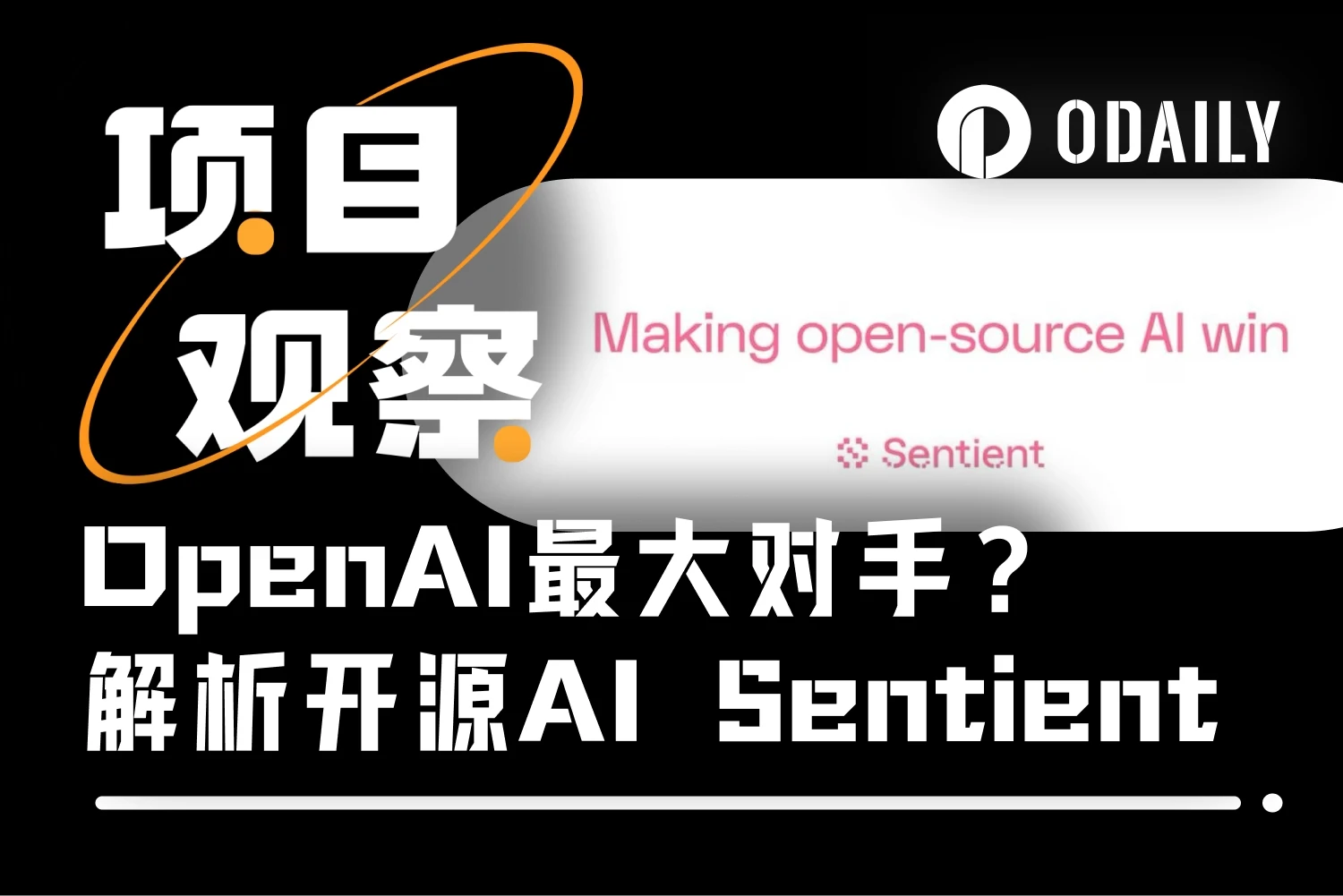 AI飞速发展现两条分野，是巨头游戏？Sentient给出答案