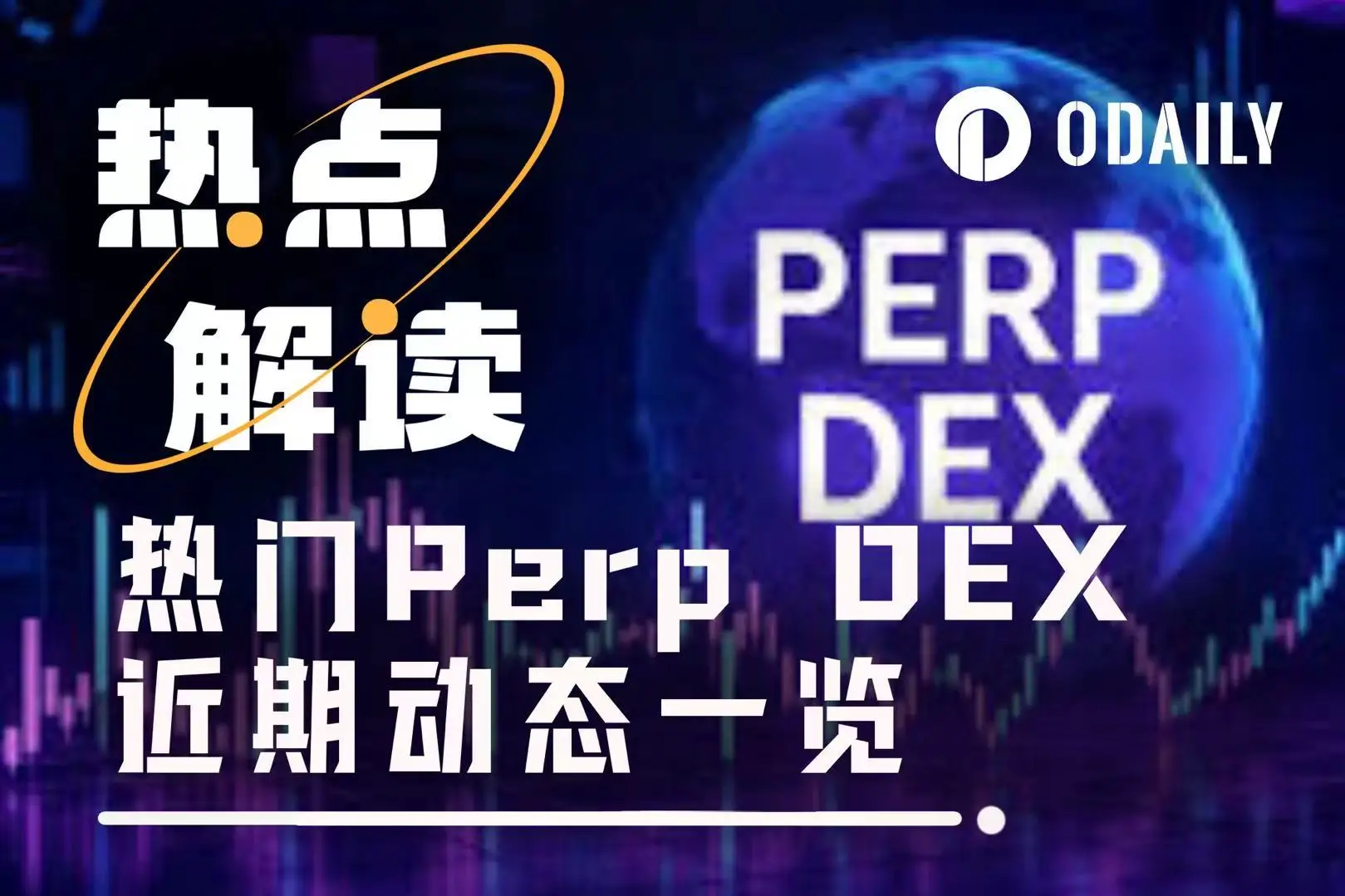 行情偏冷下Perp DEX热度高，来看看StandX等平台近期动态