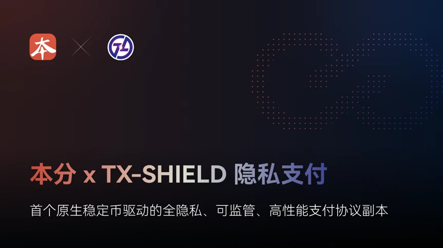 隐私支付成链层原生基础设施，本分链与TX-SHIELD合作推进