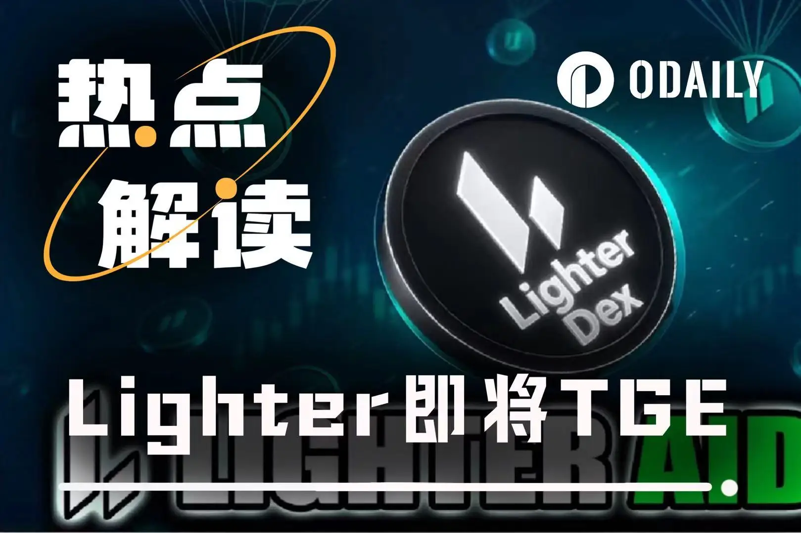12月多项关键节点落地，Lighter TGE预期升温，链上数据有新情况