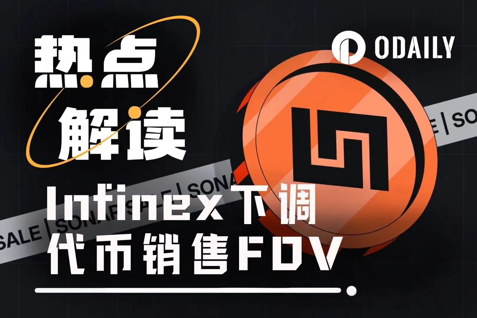 Infinex因定价反馈下调Sonar代币销售估值，NFT地板价跌近10%