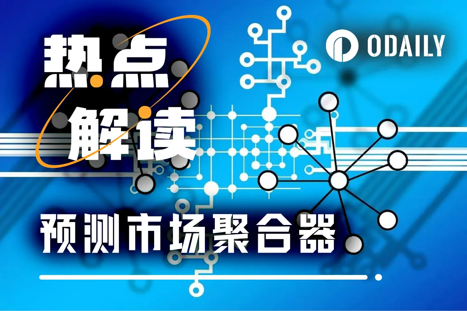 2025预测市场热度全年升温，Odaily将盘点6款聚合器