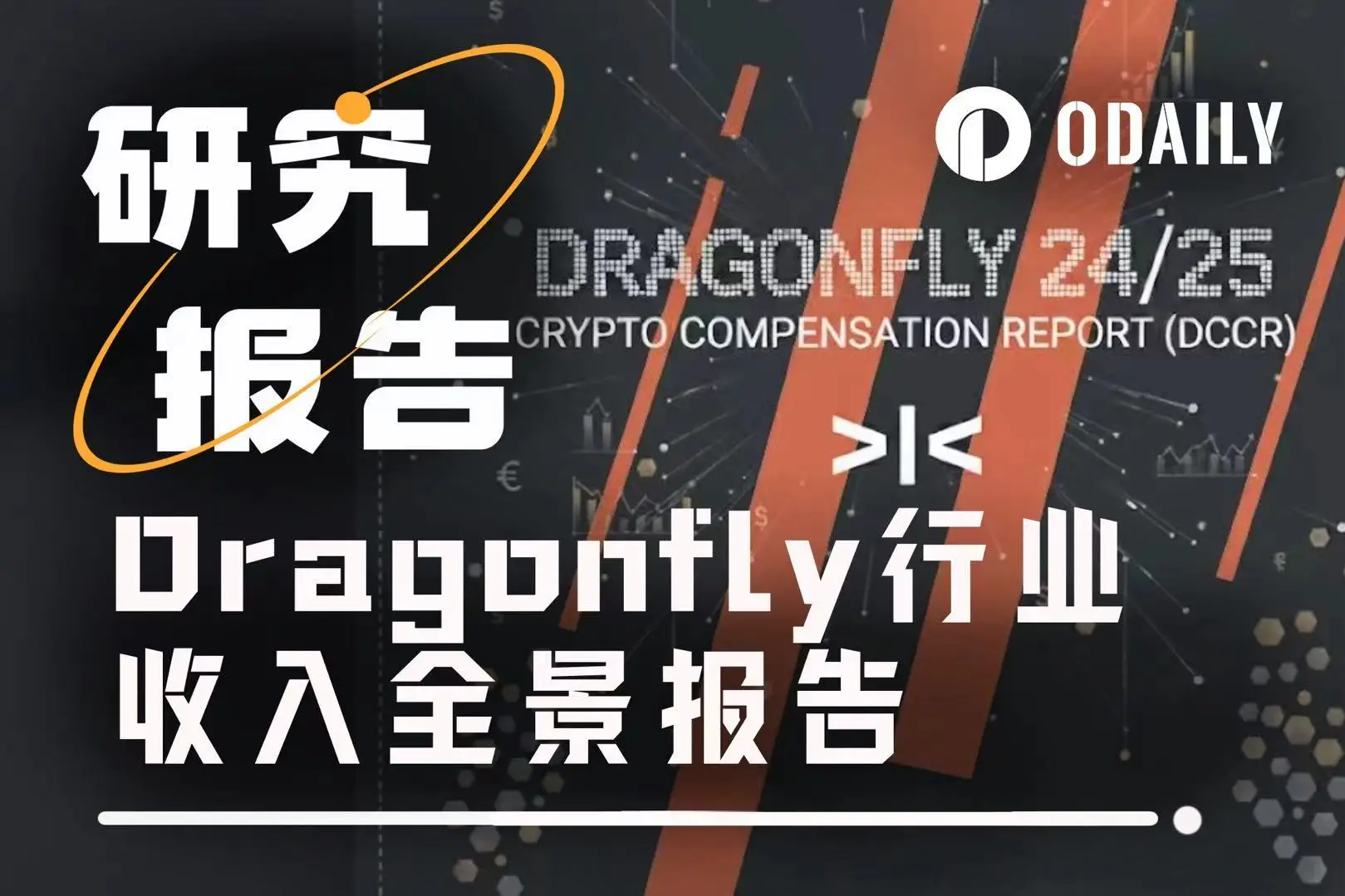 加密行业薪酬难定论？看Dragonfly 2025年报告咋说
