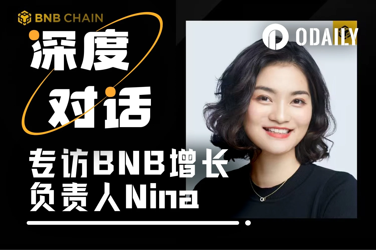 对话BNB Chain增长负责人Nina Rong：聊聊增长战略与未来方向