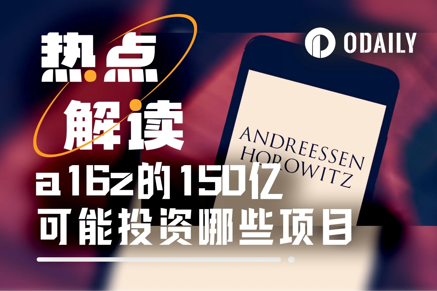 1月9日a16z完成150亿美元募资，未来将在加密货币市场持续布局