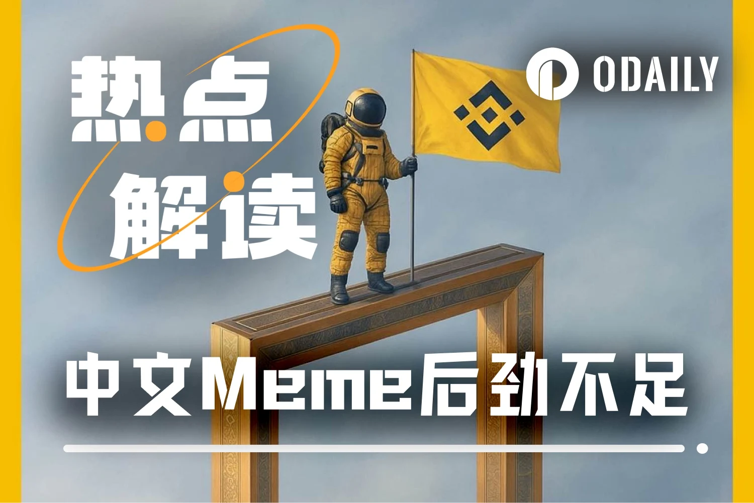 2天链上牛市结束，中文Meme币回调，热潮迅速转凉原因几何？