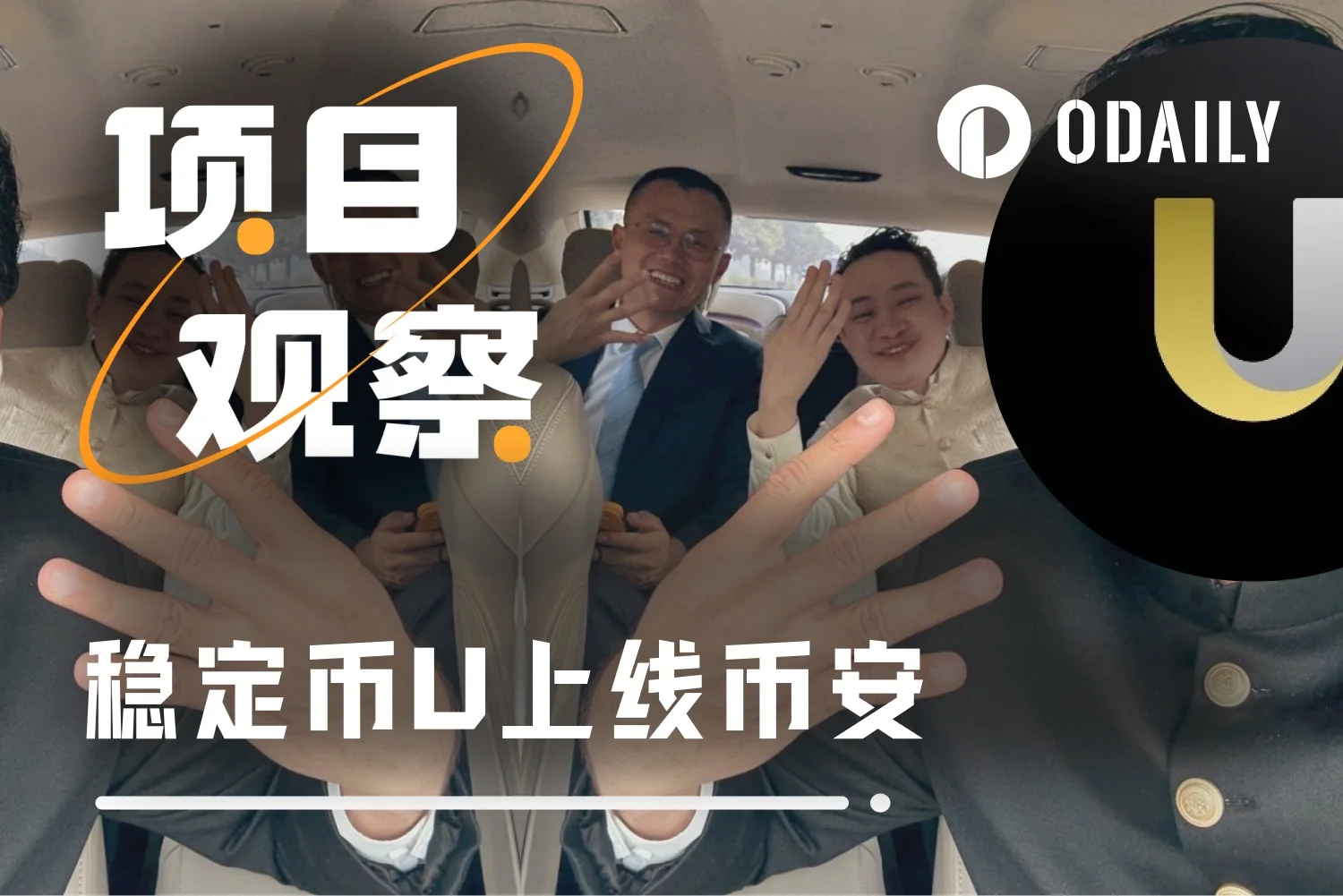 多个加密交易所上线稳定币U，获币圈两大顶流推崇引关注